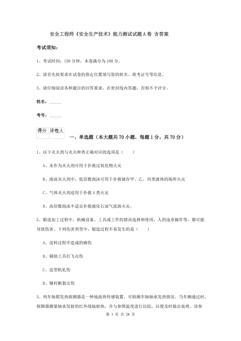 安全工程师《安全生产技术》能力测试试题A卷 含答案.doc_第1页