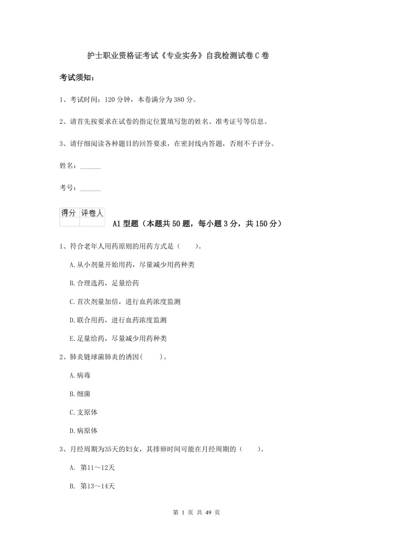 护士职业资格证考试《专业实务》自我检测试卷C卷.doc_第1页