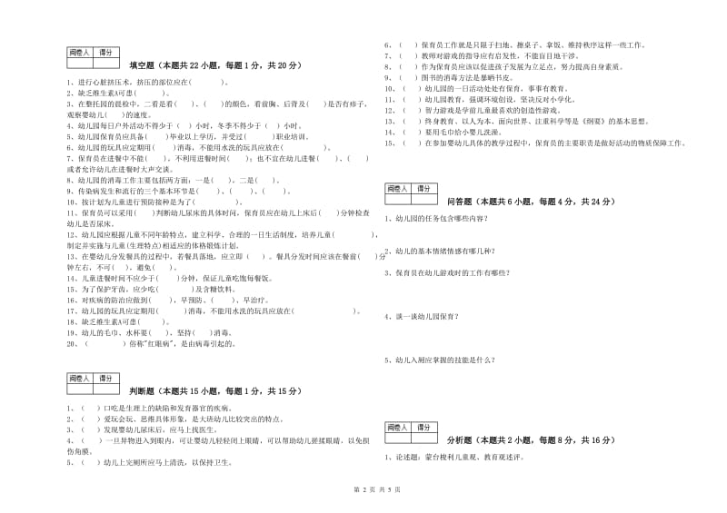 国家职业资格考试《中级保育员》考前检测试卷B卷.doc_第2页