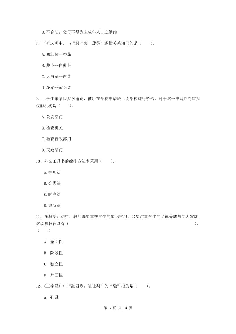 小学教师资格证《综合素质（小学）》押题练习试卷B卷 附答案.doc_第3页