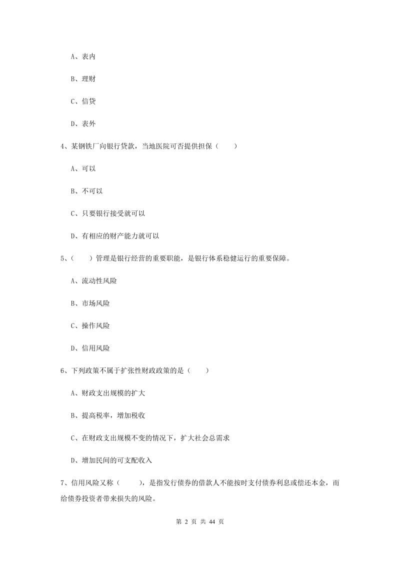 初级银行从业资格《银行管理》真题练习试卷B卷 含答案.doc_第2页