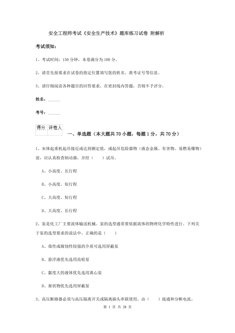 安全工程师考试《安全生产技术》题库练习试卷 附解析.doc_第1页