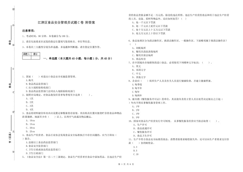 江津区食品安全管理员试题C卷 附答案.doc_第1页