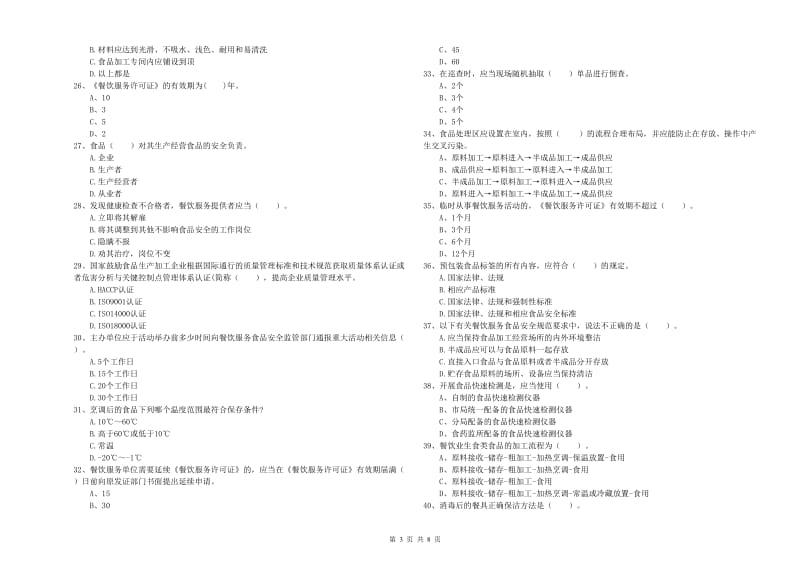 江津区食品安全管理员试题C卷 附答案.doc_第3页