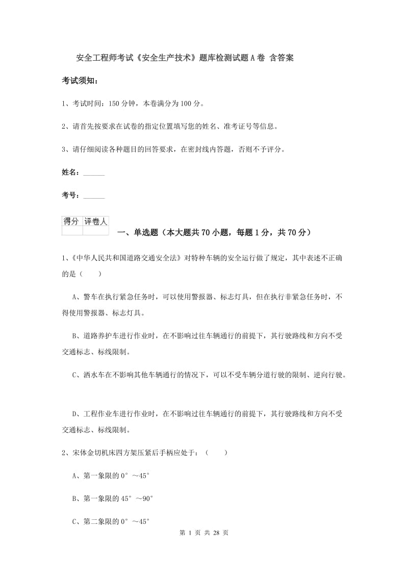 安全工程师考试《安全生产技术》题库检测试题A卷 含答案.doc_第1页