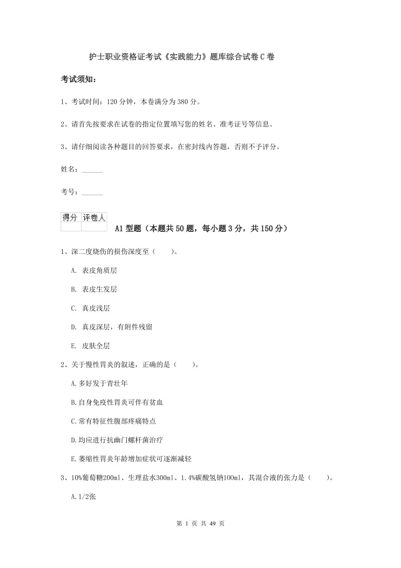 护士职业资格证考试《实践能力》题库综合试卷C卷.doc_第1页