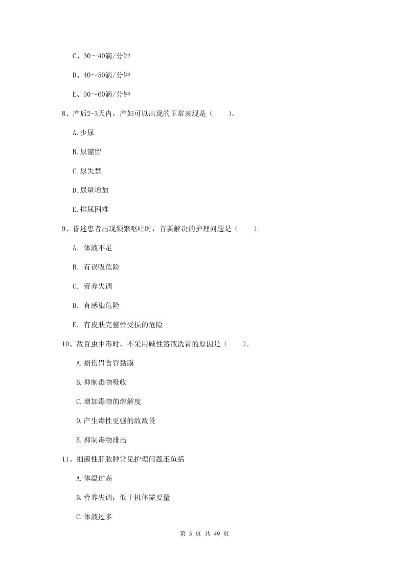 护士职业资格证考试《实践能力》题库综合试卷C卷.doc_第3页