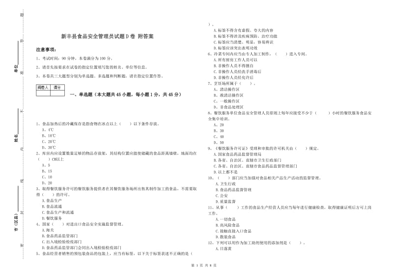 新丰县食品安全管理员试题D卷 附答案.doc_第1页