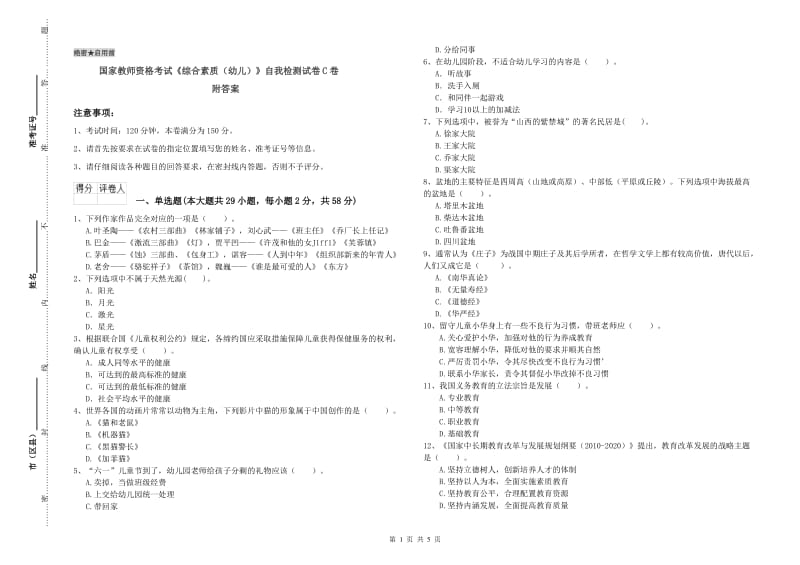 国家教师资格考试《综合素质（幼儿）》自我检测试卷C卷 附答案.doc_第1页