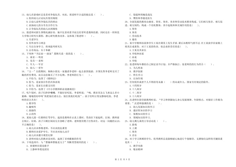 国家教师资格考试《综合素质（幼儿）》自我检测试卷C卷 附答案.doc_第2页