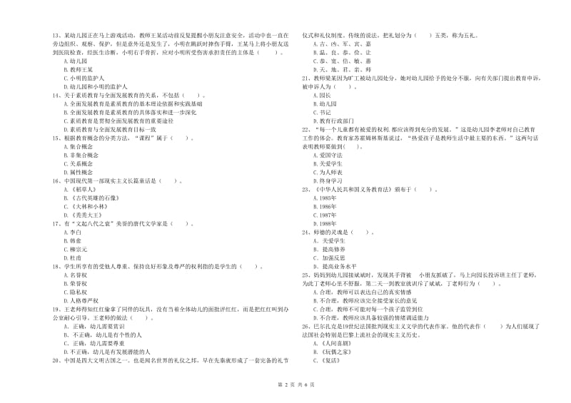 国家教师资格考试《综合素质（幼儿）》模拟试题B卷 附解析.doc_第2页