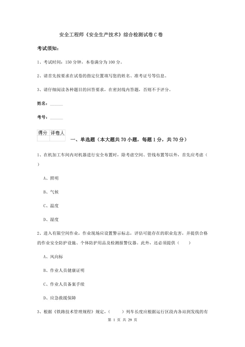 安全工程师《安全生产技术》综合检测试卷C卷.doc_第1页