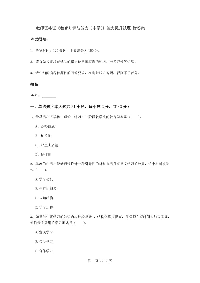 教师资格证《教育知识与能力（中学）》能力提升试题 附答案.doc_第1页