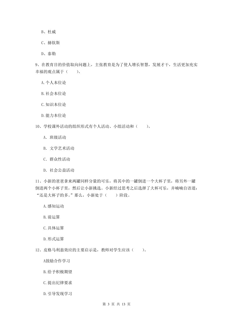 教师资格证《教育知识与能力（中学）》能力提升试题 附答案.doc_第3页