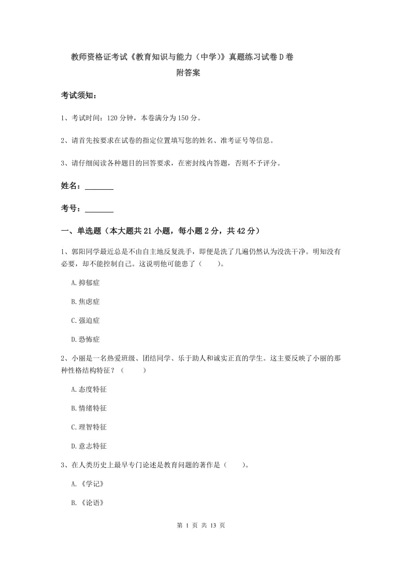 教师资格证考试《教育知识与能力（中学）》真题练习试卷D卷 附答案.doc_第1页