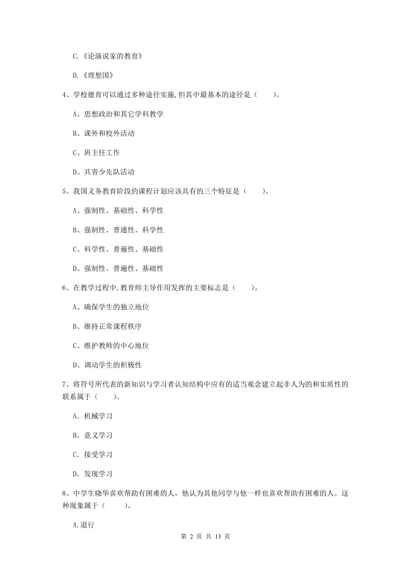 教师资格证考试《教育知识与能力（中学）》真题练习试卷D卷 附答案.doc_第2页