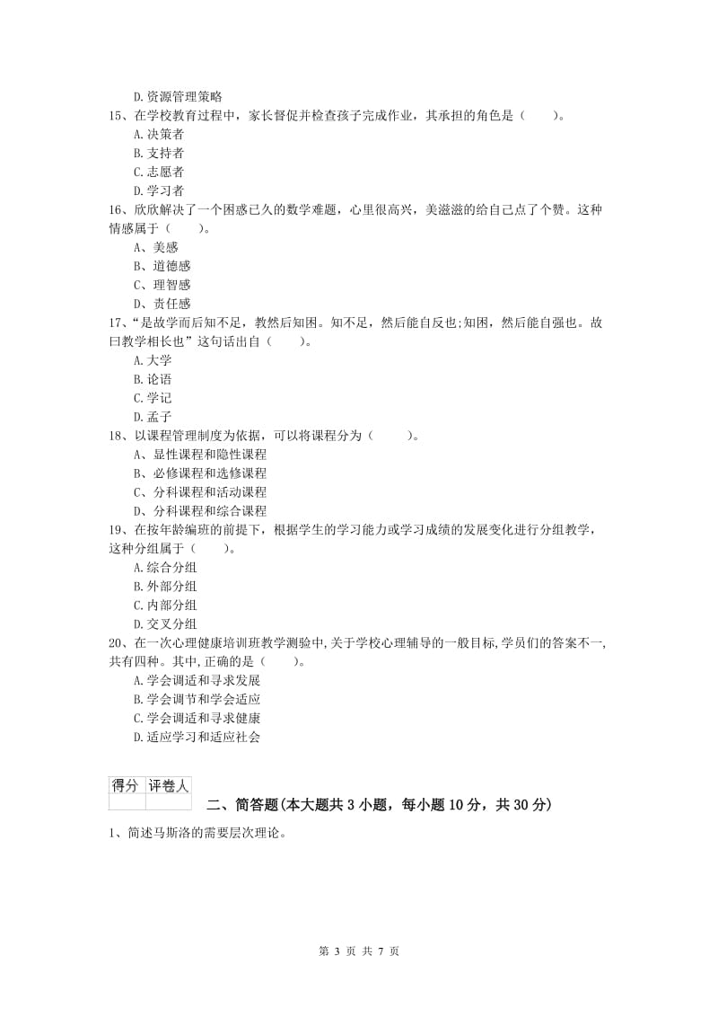 小学教师资格证考试《教育教学知识与能力》能力提升试卷B卷 含答案.doc_第3页