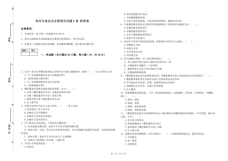 和田市食品安全管理员试题B卷 附答案.doc_第1页