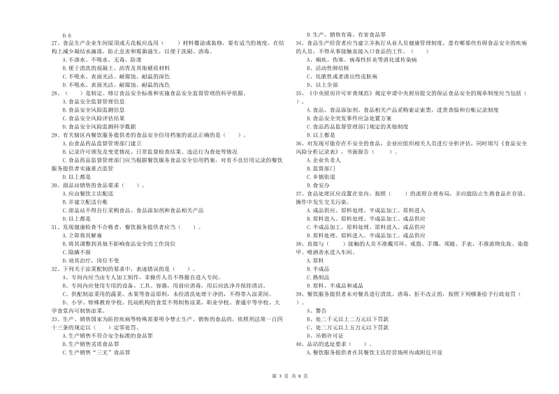 和田市食品安全管理员试题B卷 附答案.doc_第3页