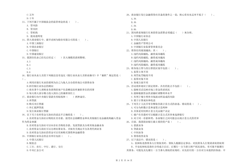 初级银行从业资格考试《银行业法律法规与综合能力》过关练习试题C卷.doc_第2页