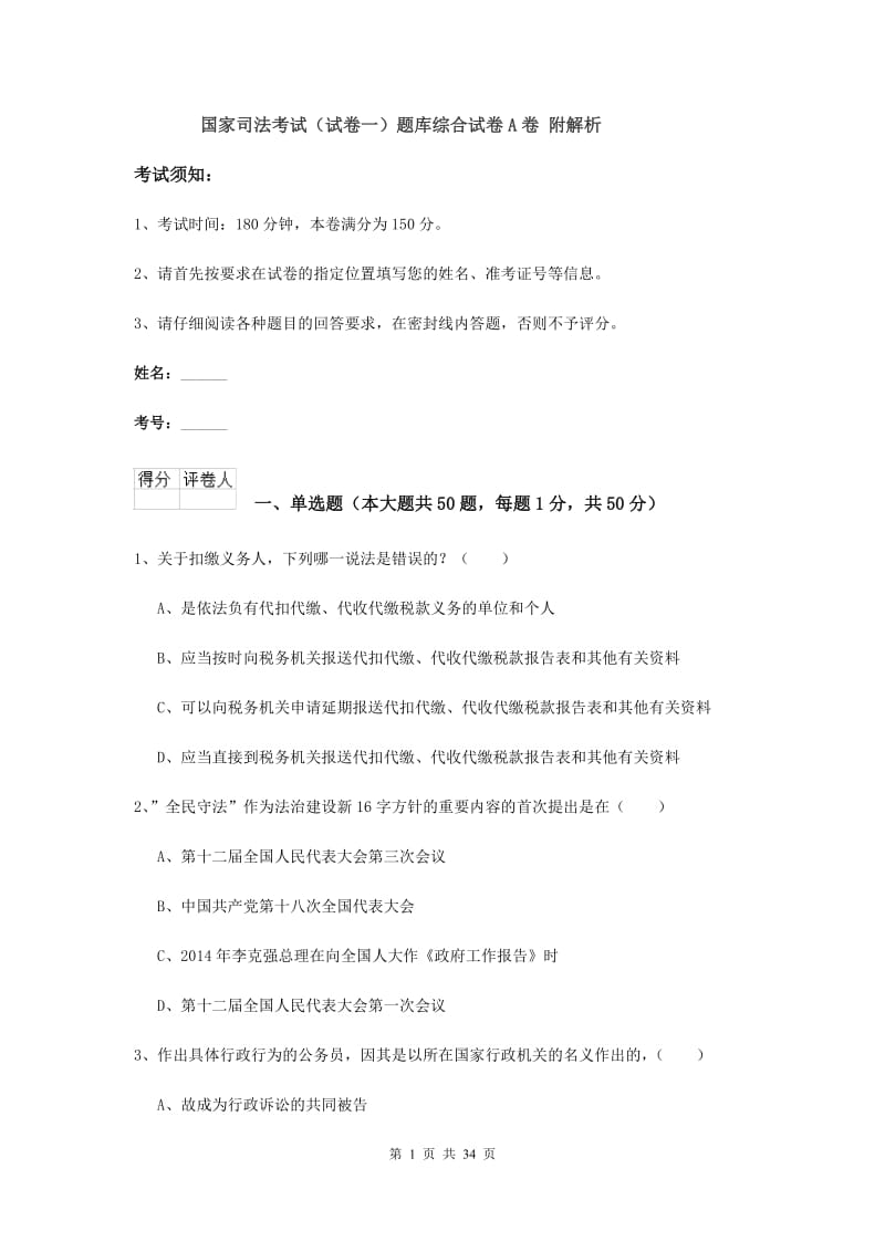 国家司法考试（试卷一）题库综合试卷A卷 附解析.doc_第1页