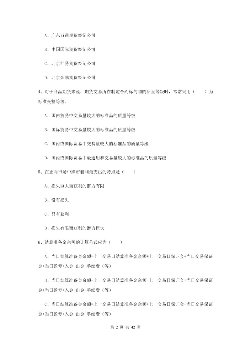 期货从业资格证《期货投资分析》模拟考试试题B卷.doc_第2页