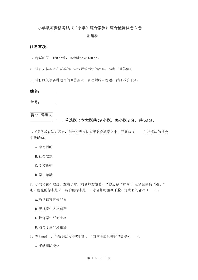 小学教师资格考试《（小学）综合素质》综合检测试卷B卷 附解析.doc_第1页