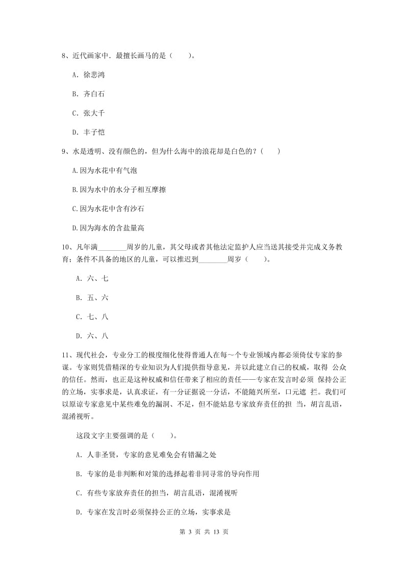 小学教师资格考试《（小学）综合素质》综合检测试卷B卷 附解析.doc_第3页