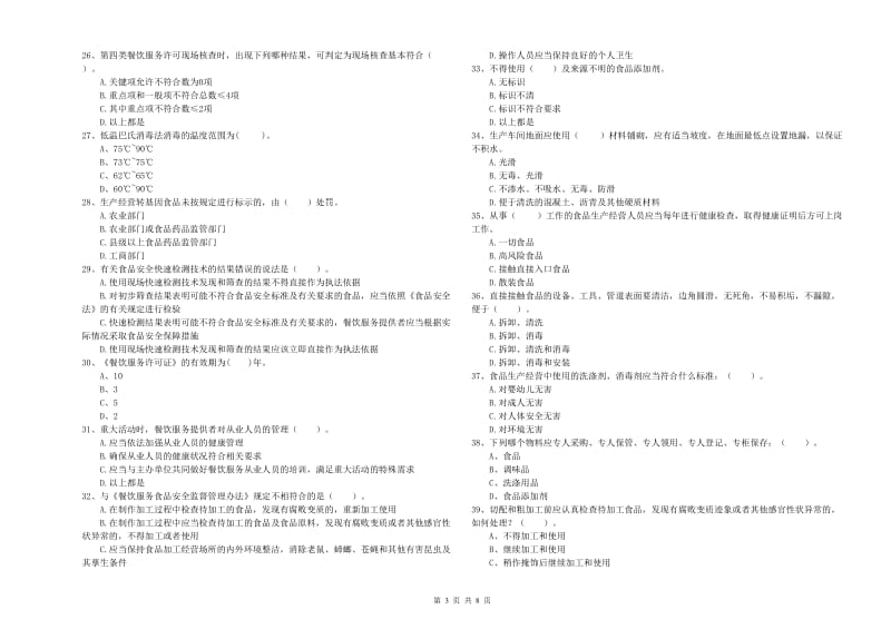 大兴区食品安全管理员试题B卷 附答案.doc_第3页