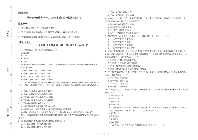 国家教师资格考试《幼儿综合素质》能力检测试卷C卷.doc_第1页