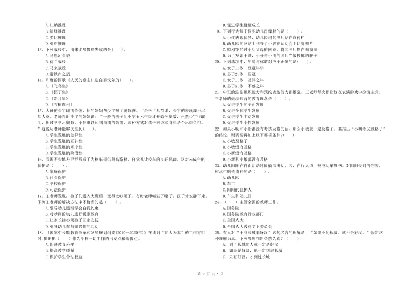 国家教师资格考试《幼儿综合素质》能力检测试卷C卷.doc_第2页