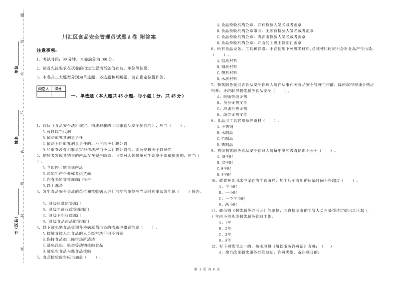 川汇区食品安全管理员试题A卷 附答案.doc_第1页