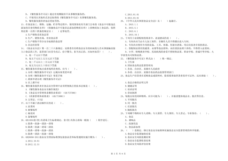 川汇区食品安全管理员试题A卷 附答案.doc_第2页