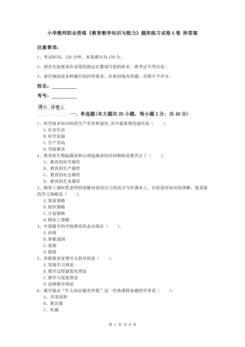 小学教师职业资格《教育教学知识与能力》题库练习试卷A卷 附答案.doc_第1页