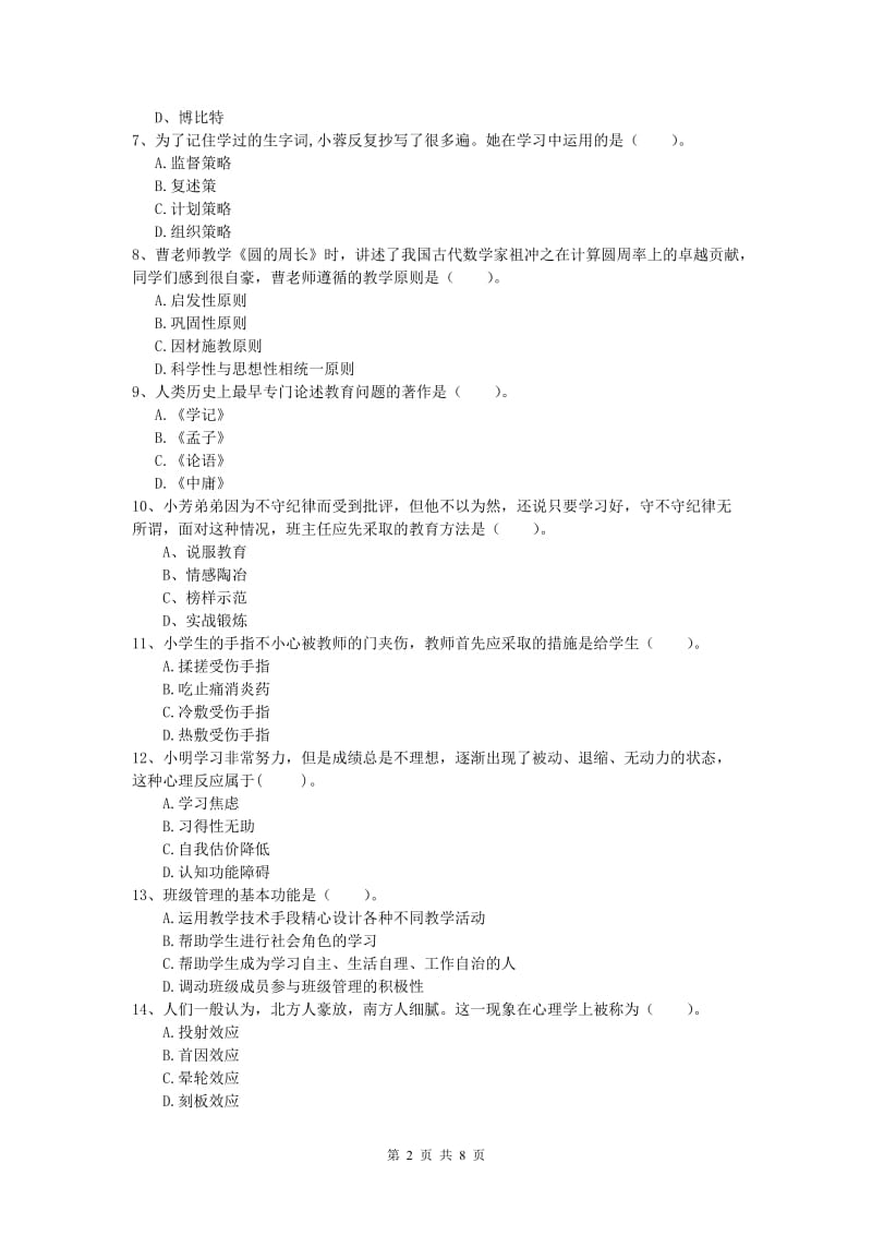 小学教师职业资格《教育教学知识与能力》题库练习试卷A卷 附答案.doc_第2页