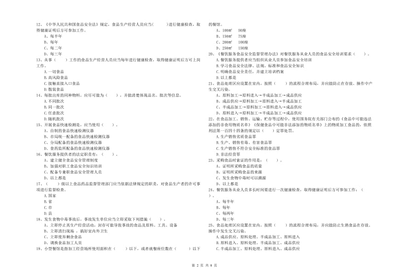 吐鲁番市食品安全管理员试题A卷 附答案.doc_第2页