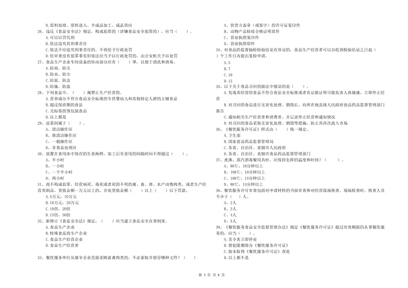 吐鲁番市食品安全管理员试题A卷 附答案.doc_第3页