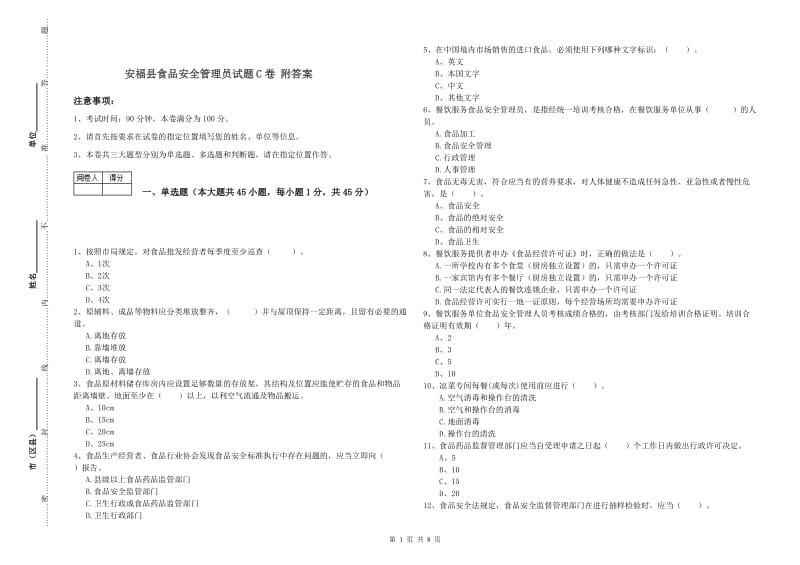 安福县食品安全管理员试题C卷 附答案.doc_第1页