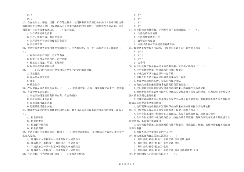 安福县食品安全管理员试题C卷 附答案.doc_第3页