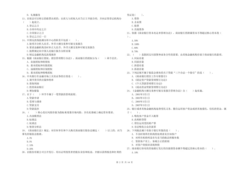 初级银行从业资格考试《银行业法律法规与综合能力》能力提升试题C卷.doc_第2页