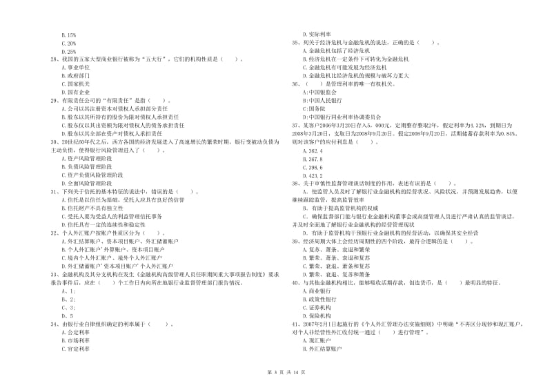 初级银行从业资格考试《银行业法律法规与综合能力》能力提升试题C卷.doc_第3页