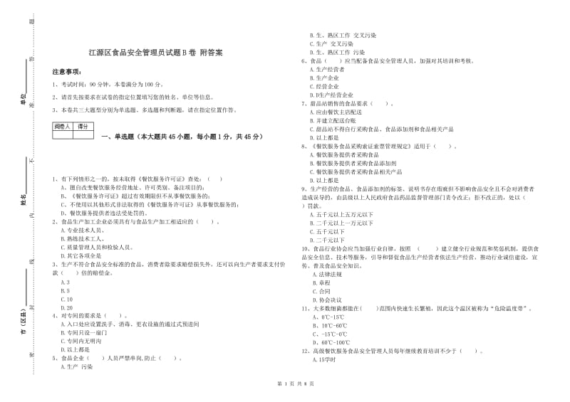 江源区食品安全管理员试题B卷 附答案.doc_第1页