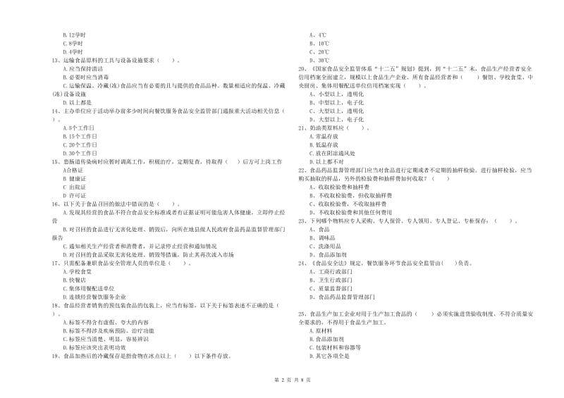 江源区食品安全管理员试题B卷 附答案.doc_第2页