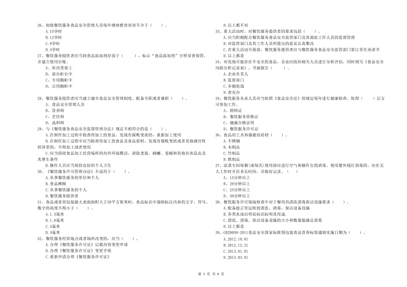 江源区食品安全管理员试题B卷 附答案.doc_第3页