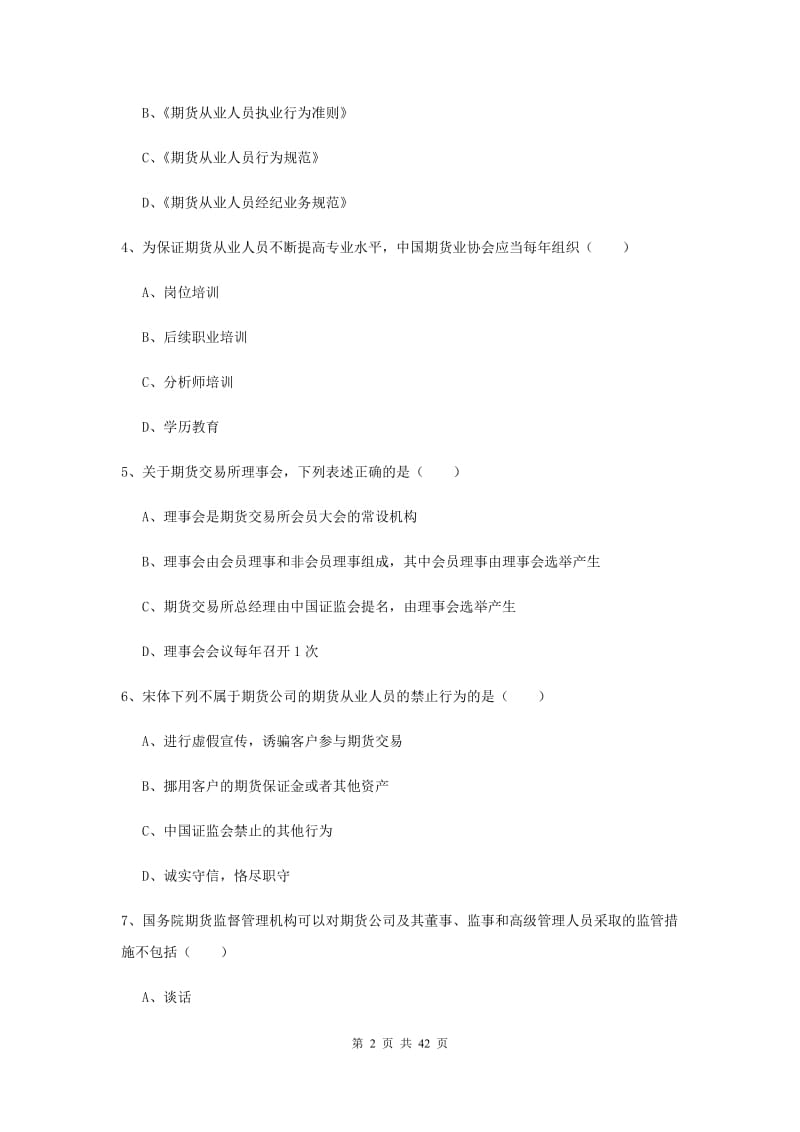 期货从业资格《期货基础知识》每周一练试卷A卷 附答案.doc_第2页
