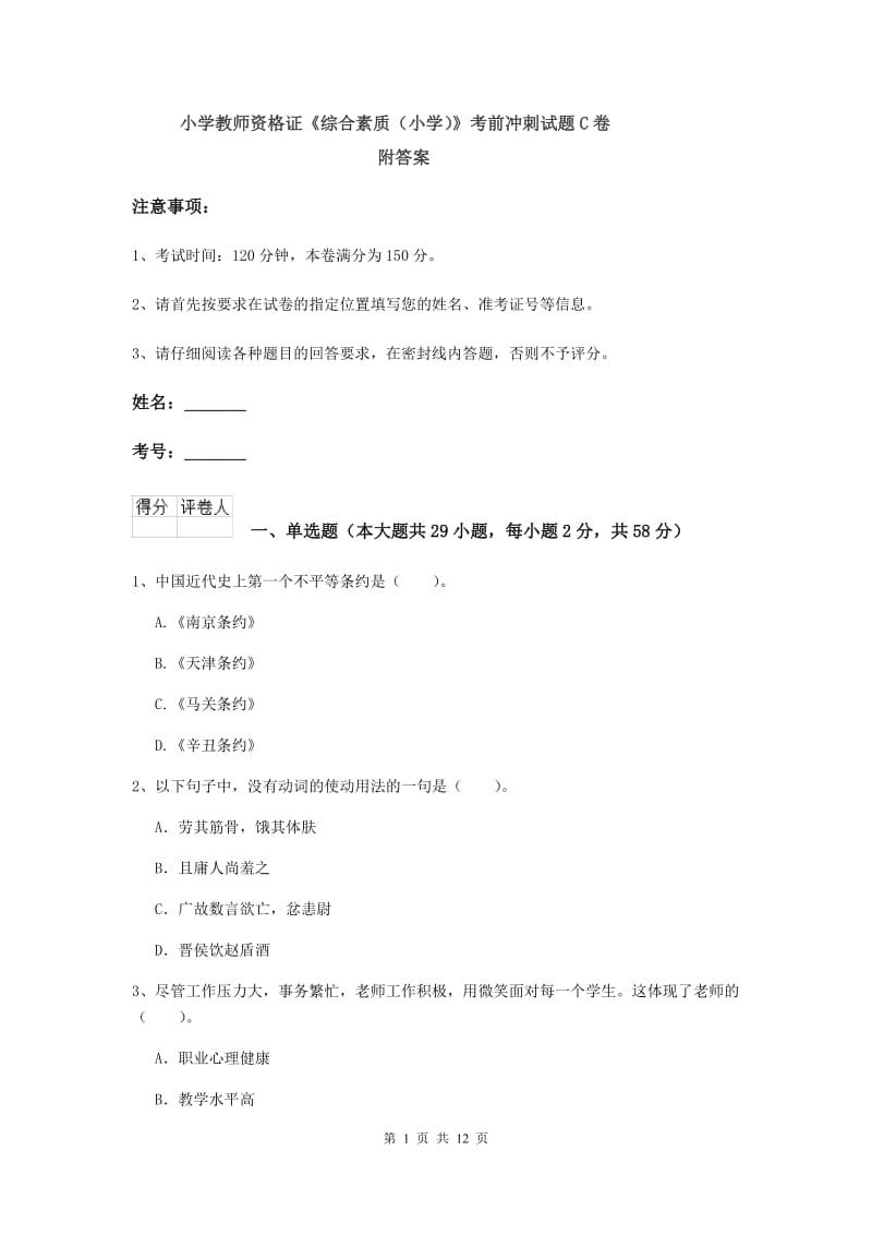 小学教师资格证《综合素质（小学）》考前冲刺试题C卷 附答案.doc_第1页