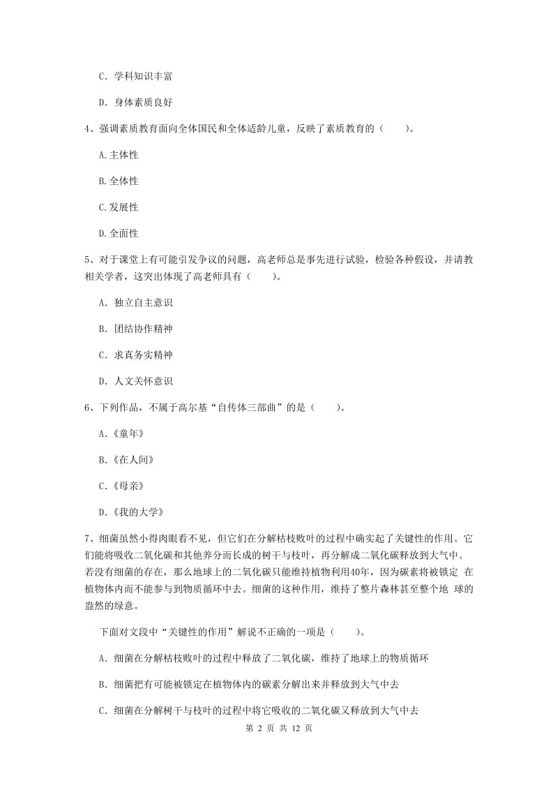 小学教师资格证《综合素质（小学）》考前冲刺试题C卷 附答案.doc_第2页