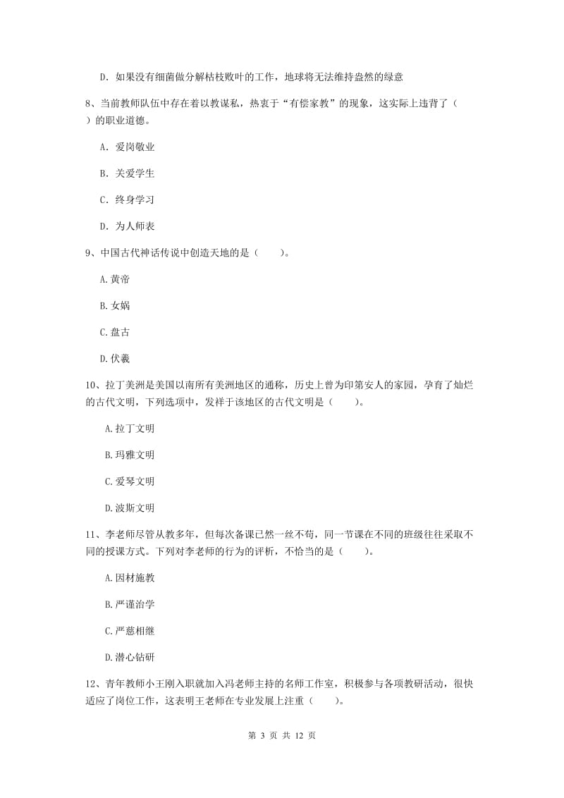 小学教师资格证《综合素质（小学）》考前冲刺试题C卷 附答案.doc_第3页