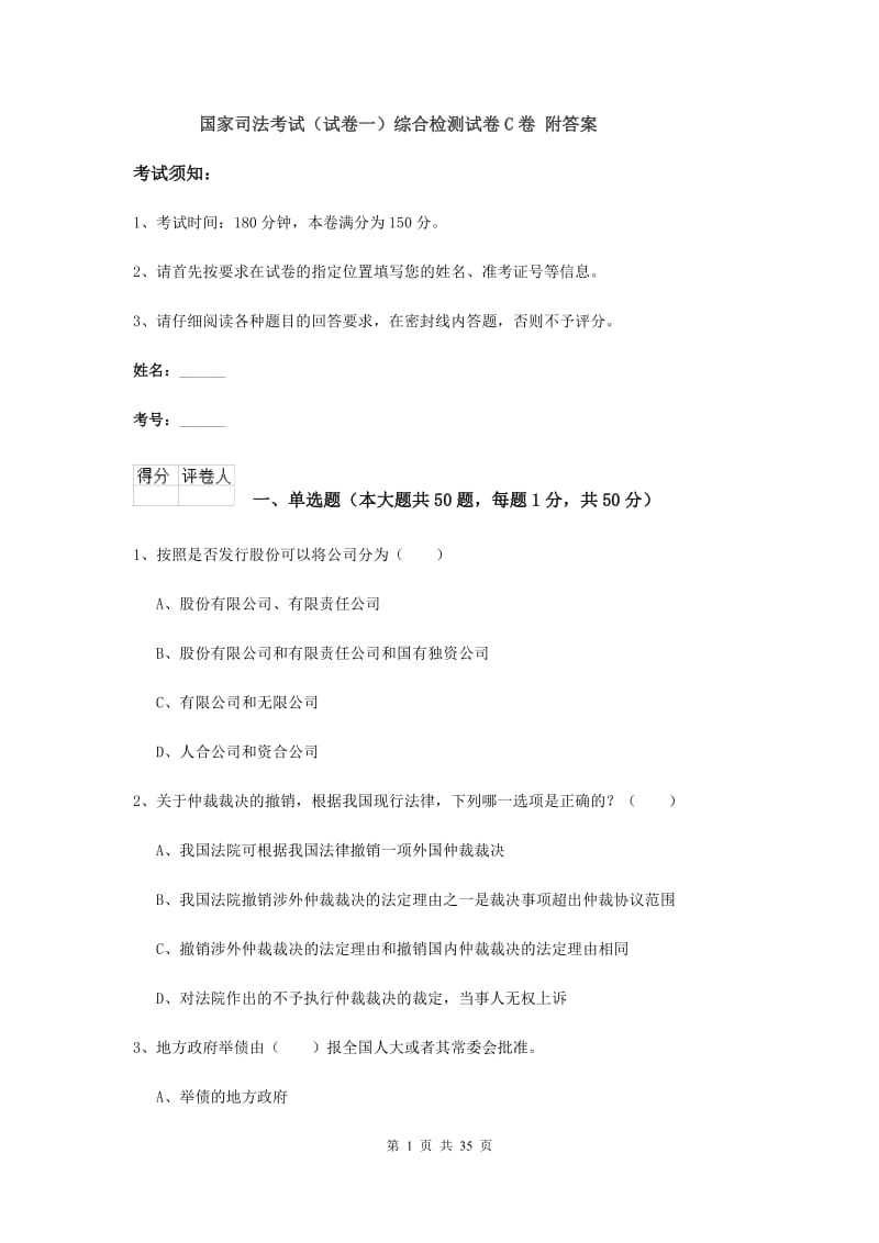 国家司法考试（试卷一）综合检测试卷C卷 附答案.doc_第1页