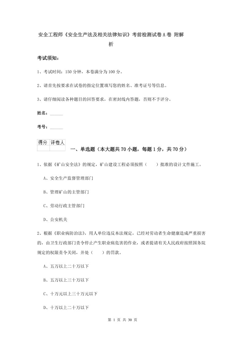 安全工程师《安全生产法及相关法律知识》考前检测试卷A卷 附解析.doc_第1页